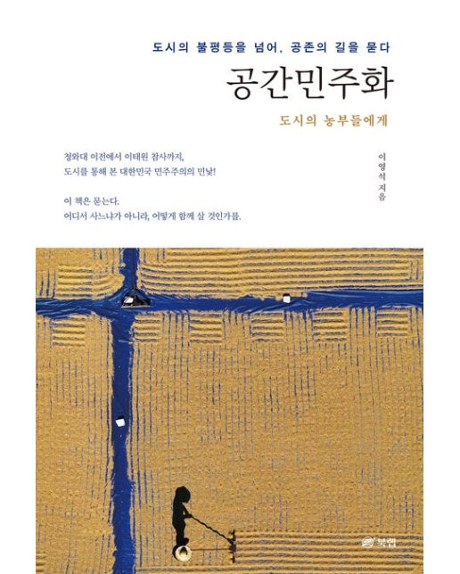공간민주화: 도시의 농부들에게 (도시의 불평등을 넘어, 공존의 길을 묻다)