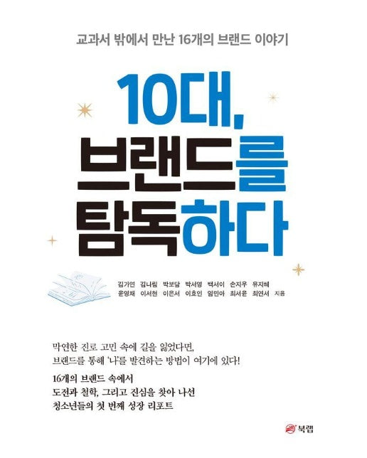 10대, 브랜드를 탐독하다