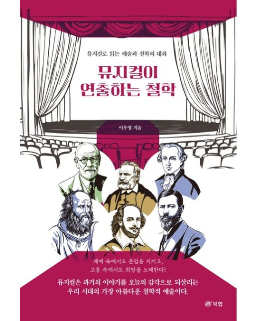 뮤지컬이 연출하는 철학 (뮤지컬로 읽는 예술과 철학의 대화)