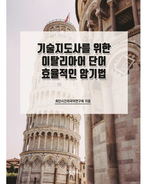 기술지도사를 위한 이탈리아어 단어 효율적인 암기법