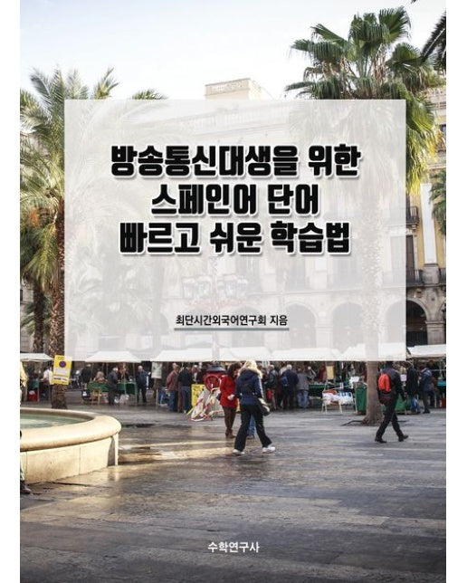 방송통신대생을 위한 스페인어 단어 빠르고 쉬운 학습법