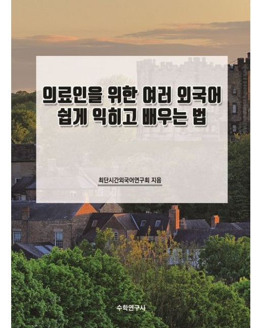 의료인을 위한 여러 외국어 쉽게 익히고 배우는 법