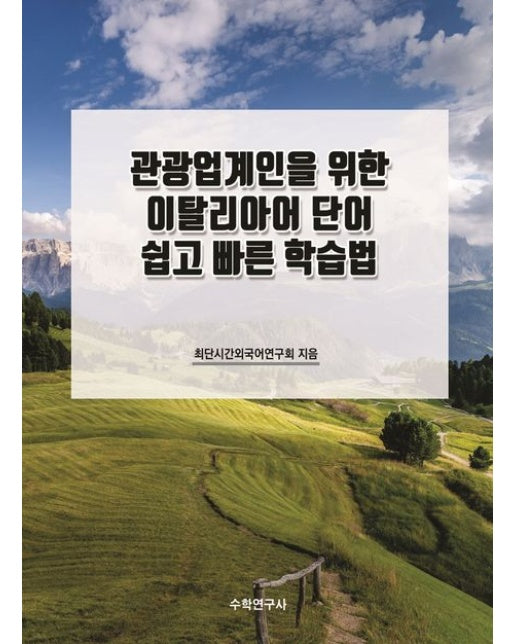 관광업계인을 위한 이탈리아어 단어 쉽고 빠른 학습법