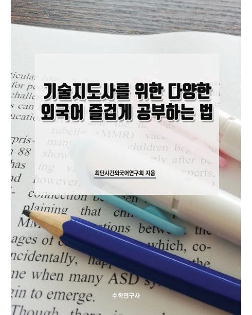 기술지도사를 위한 다양한 외국어 즐겁게 공부하는 법