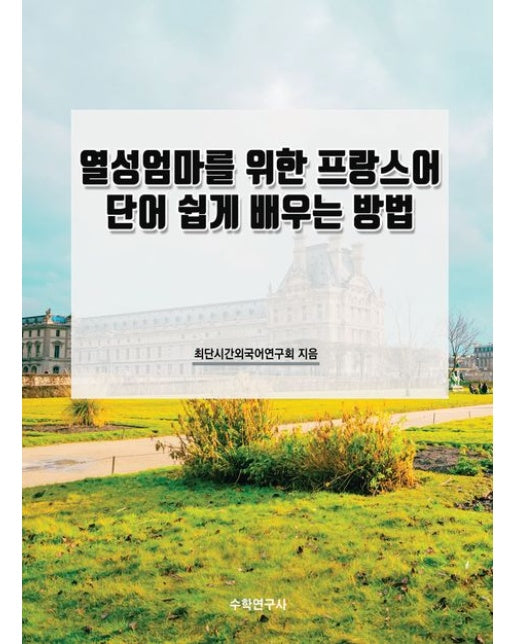 열성엄마를 위한 프랑스어 단어 쉽게 배우는 방법