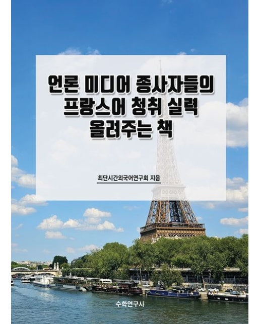 언론 미디어 종사자들의 프랑스어 청취 실력 올려주는 책