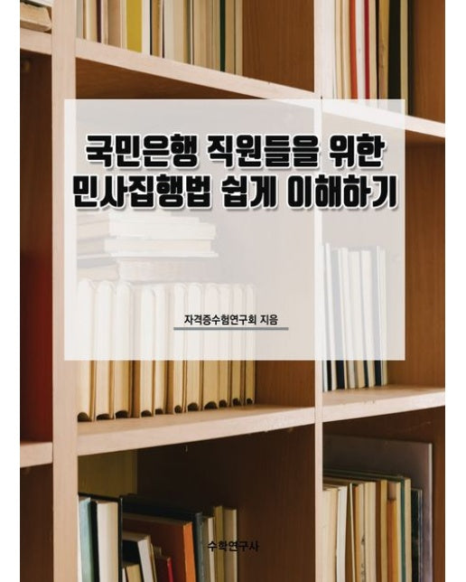 국민은행 직원들을 위한 민사집행법 쉽게 이해하기