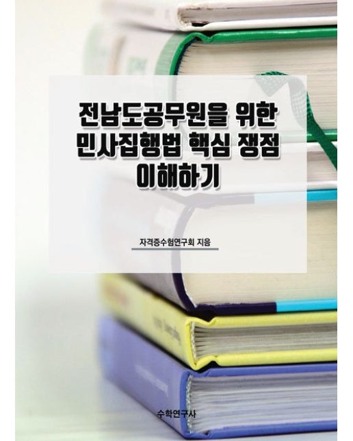 전남도공무원을 위한 민사집행법 핵심 쟁점 이해하기