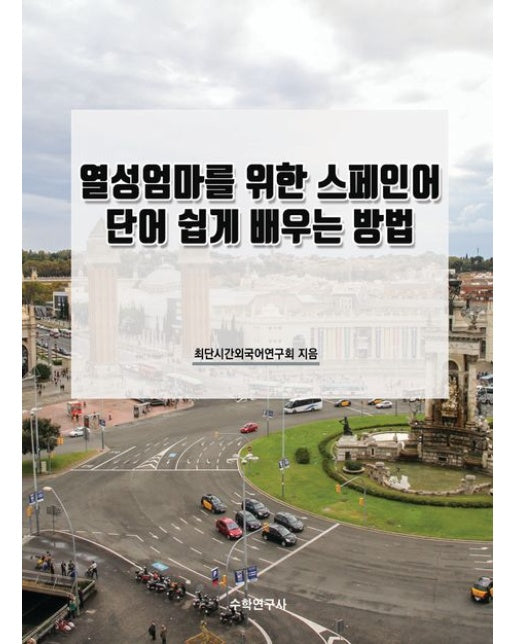 열성엄마를 위한 스페인어 단어 쉽게 배우는 방법