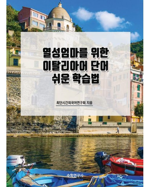 열성엄마를 위한 이탈리아어 단어 쉬운 학습법