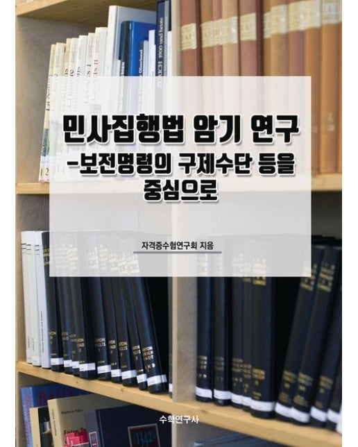 민사집행법 암기 연구 (보전명령의 구제수단 등을 중심으로)