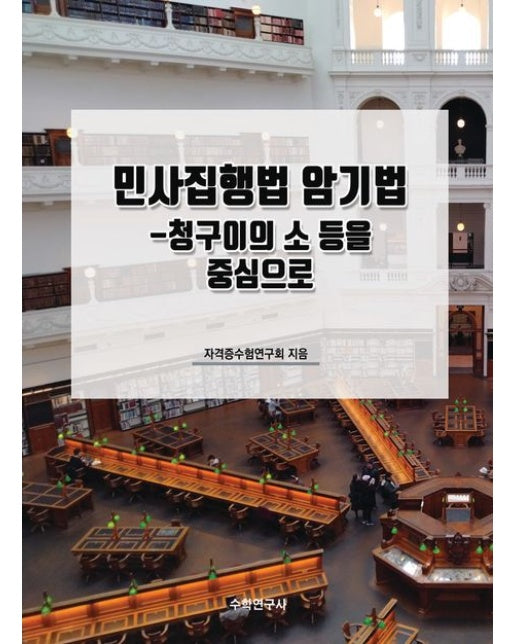 민사집행법 암기법 (청구이의 소 등을 중심으로)