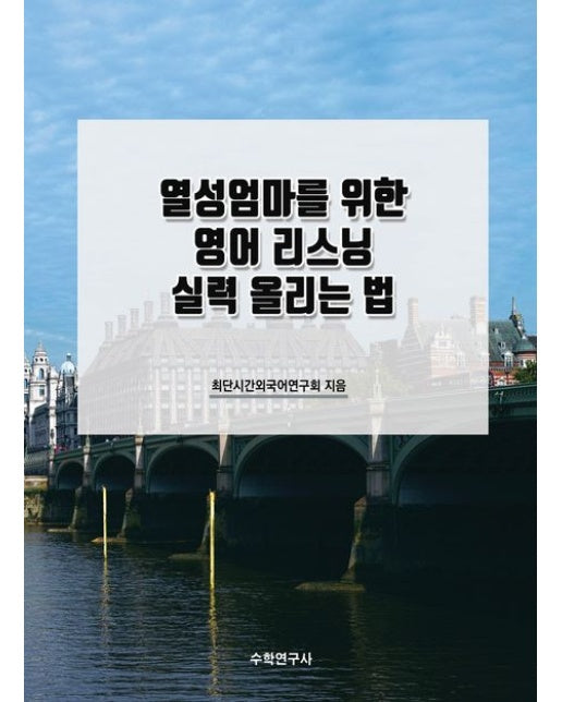 열성엄마를 위한 영어 리스닝 실력 올리는 법