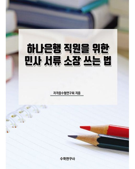 하나은행 직원을 위한 민사 서류 소장 쓰는 법