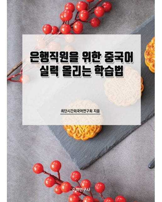 은행직원을 위한 중국어 실력 올리는 학습법