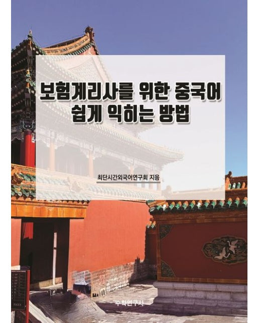 보험계리사를 위한 중국어 쉽게 익히는 방법