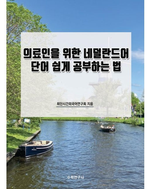 의료인을 위한 네덜란드어 단어 쉽게 공부하는 법