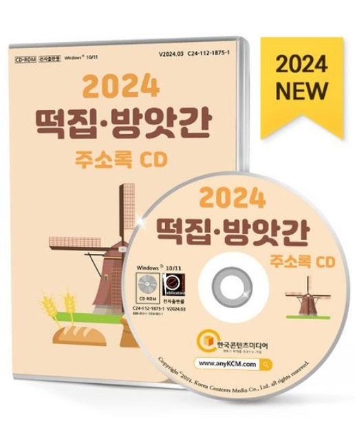 떡집·방앗간 주소록(2024)(CD)