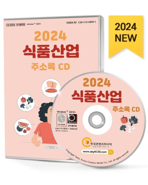 식품산업 주소록(2024)(CD)