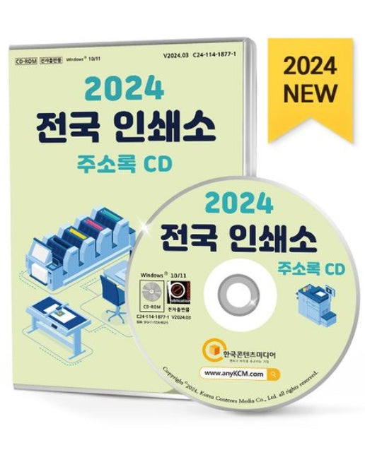 전국 인쇄소 주소록(2024)(CD)