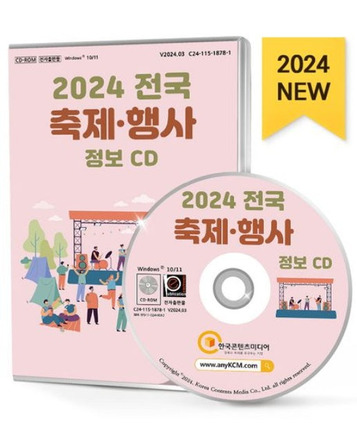 전국 축제·행사 정보(2024)(CD)
