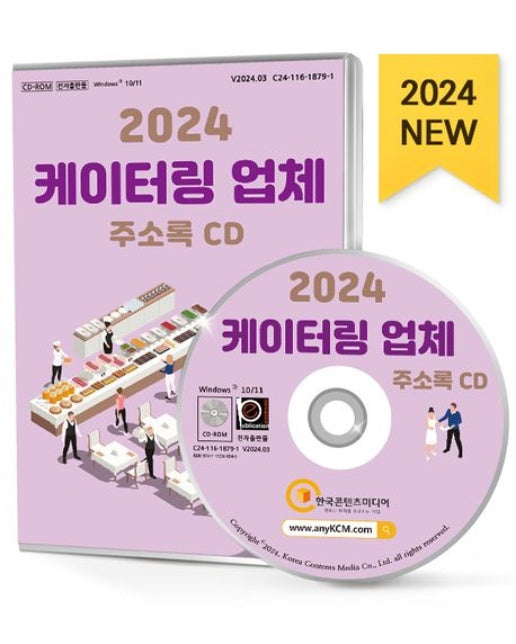 케이터링 업체 주소록(2024)(CD)