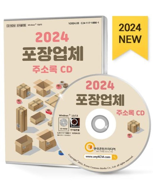 포장업체 주소록(2024)(CD)