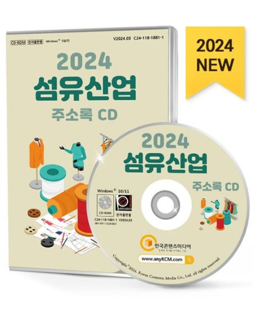 섬유산업 주소록(2024)(CD)