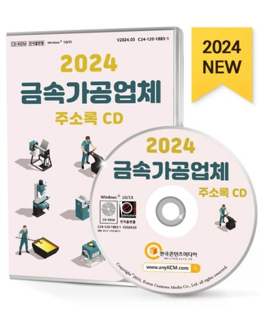 금속가공업체 주소록(2024)(CD)