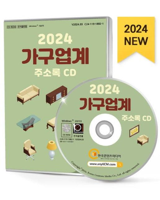 가구업계 주소록(2024)(CD)