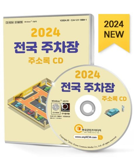 전국 주차장 주소록(2024)(CD)