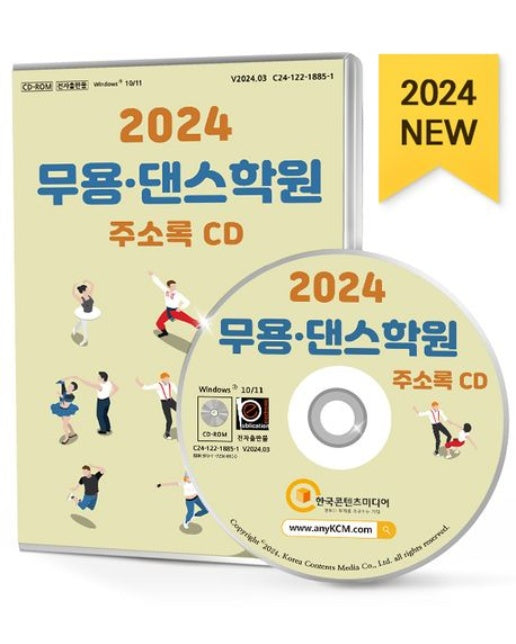 무용·댄스학원 주소록(2024)(CD)