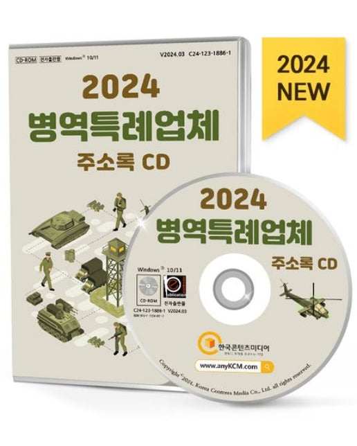 병역특례업체 주소록(2024)(CD)