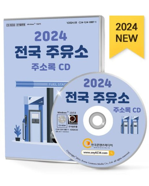 전국 주유소 주소록(2024)(CD)