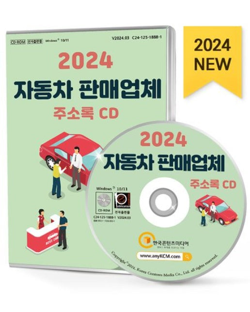 자동차 판매업체 주소록(2024)(CD)