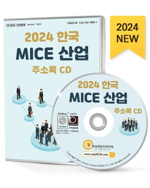 한국 MICE 산업 주소록(2024)(CD)