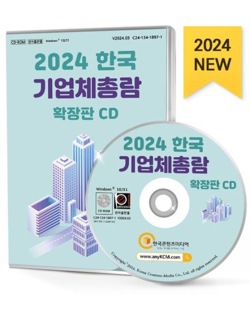 한국 기업체총람 확장판(2024)(CD)