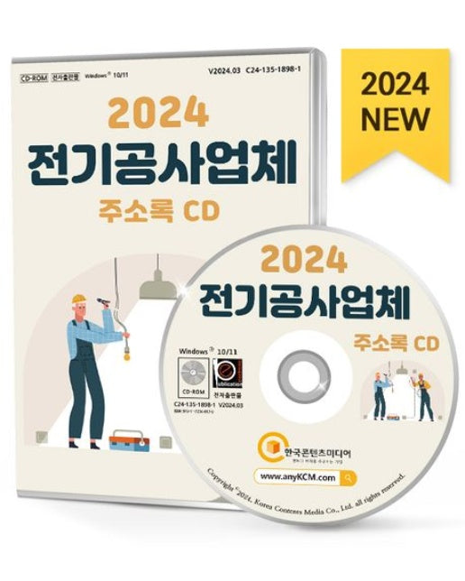 전기공사업체 주소록(2024)(CD)