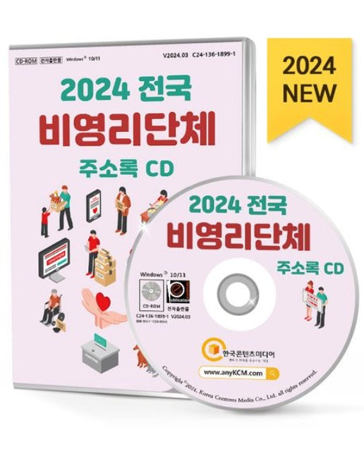 전국 비영리단체 주소록(2024)(CD)