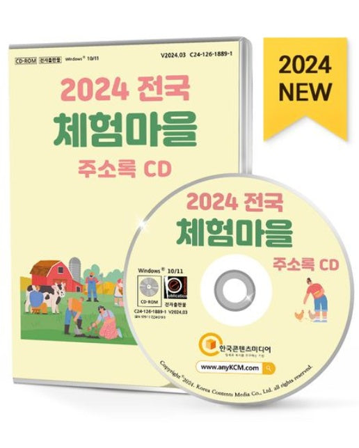 전국 체험마을 주소록(2024)(CD)