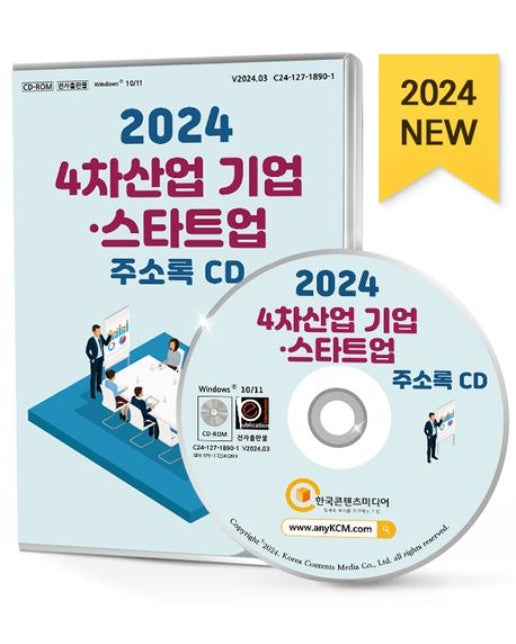 4차산업 기업·스타트업 주소록(2024)(CD)