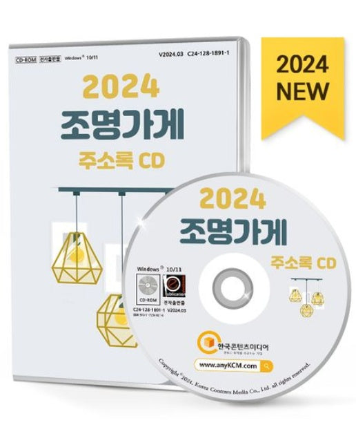 조명가게 주소록(2024)(CD)