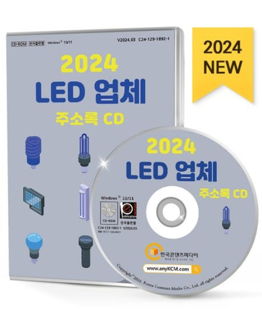 LED 업체 주소록(2024)(CD)
