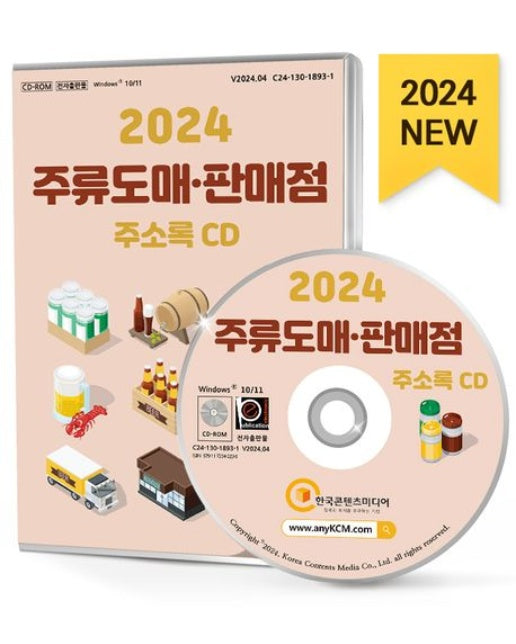 주류도매·판매점 주소록(2024)(CD)