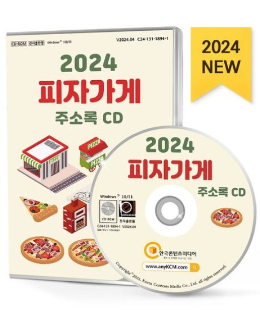 피자가게 주소록(2024)(CD)