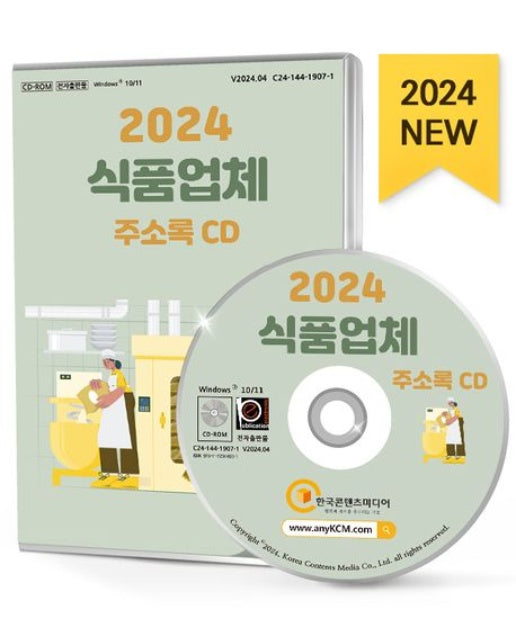 식품업체 주소록(2024)(CD)
