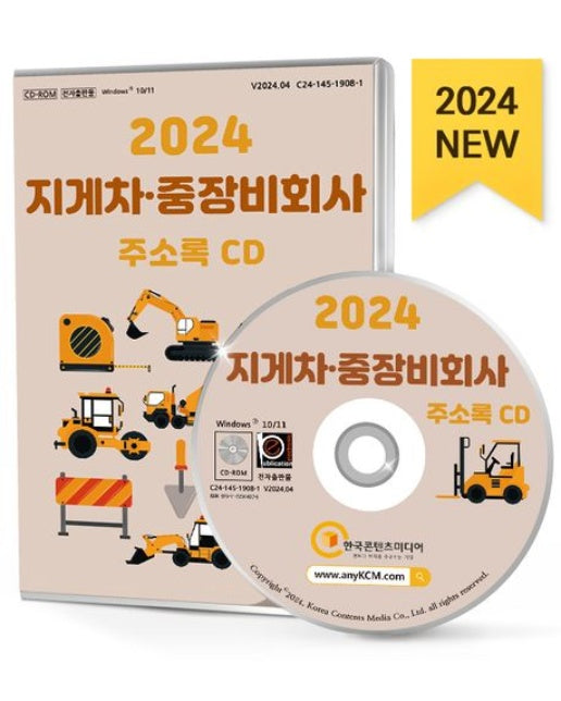지게차·중장비회사 주소록(2024)(CD)
