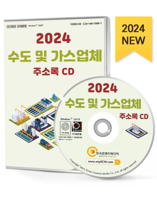 수도 및 가스업체 주소록(2024)(CD)