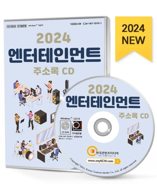 엔터테인먼트 주소록(2024)(CD)