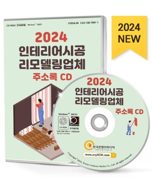 인테리어시공·리모델링업체 주소록(2024)(CD)